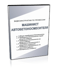 Машинист автобетоносмесителя - Мобильный комплекс для обучения, инструктажа и контроля знаний по безопасности дорожного движения - Учебный материал - Видеоинструктажи - Кабинеты по охране труда kabinetot.ru