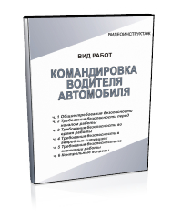 Командировка водителя автомобиля - Мобильный комплекс для обучения, инструктажа и контроля знаний по безопасности дорожного движения - Учебный материал - Видеоинструктажи - Кабинеты по охране труда kabinetot.ru