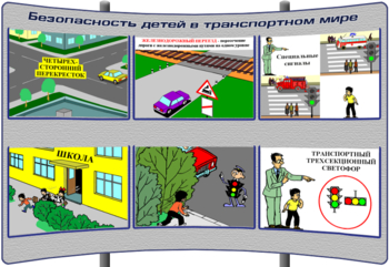 (K-ОБЖ-1) Безопасность детей в транспортном мире - Тематические модульные стенды - ОБЖ - Кабинеты по охране труда kabinetot.ru