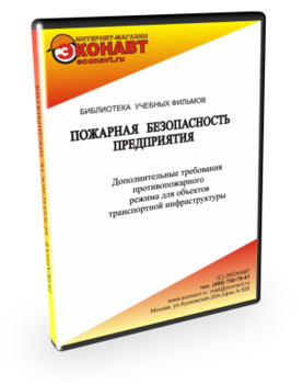 Дополнительные требования противопожарного режима для объектов транспортной инфраструктуры - Мобильный комплекс для обучения, инструктажа и контроля знаний по охране труда, пожарной и промышленной безопасности - Учебный материал - Учебные фильмы по пожарной безопасности - Кабинеты по охране труда kabinetot.ru